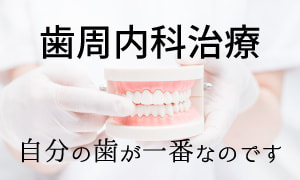 歯周内科治療　自分の歯が一番なのです