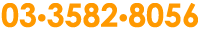 門脇歯科医院 03-3582-8056