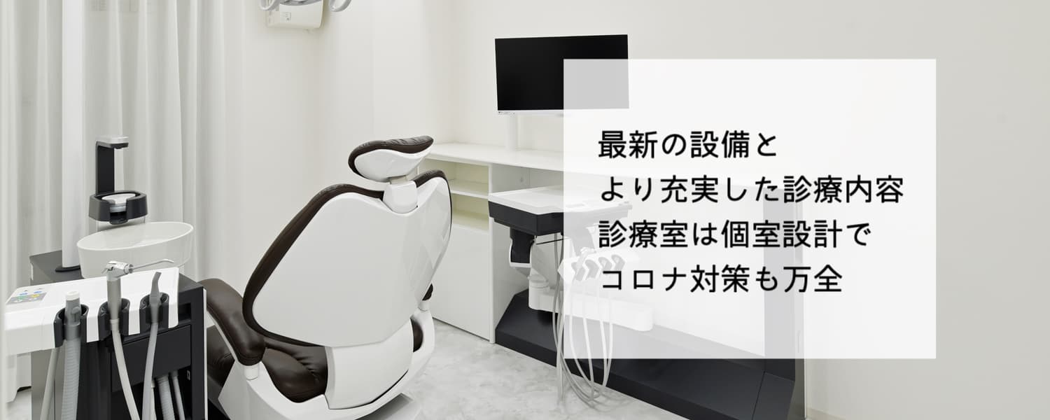 最新の設備とより充実した診療内容　診療室は個室設計でコロナ対策も万全